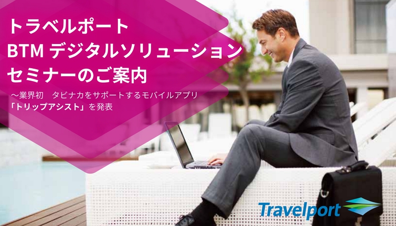 トラベルポート BTMデジタルソリューションセミナー【TMC対象】