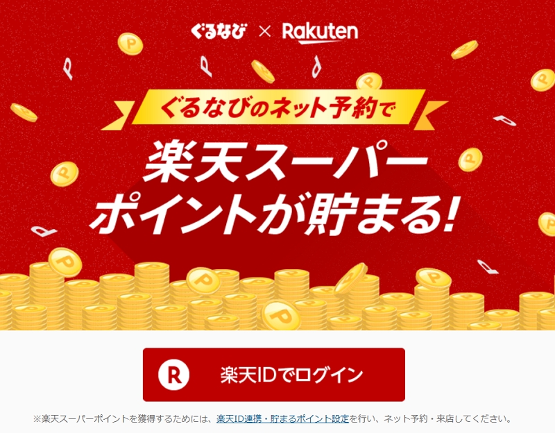 楽天と「ぐるなび」がID連携を開始、ぐるなび飲食店予約で楽天ポイント付与、ログインも可能に