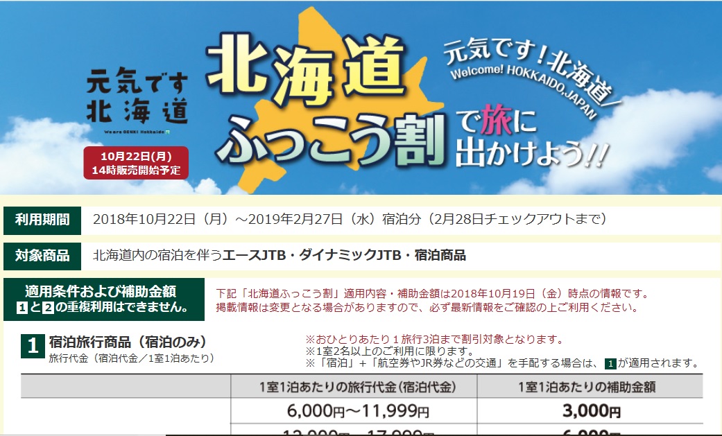 JTB、「北海道ふっこう割」旅行商品を店頭・コールセンターで受付け開始、10月22日から｜トラベルボイス（観光産業ニュース）