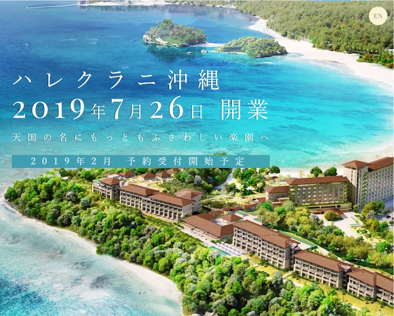 ハワイの老舗ホテル「ハレクラニ」、沖縄・恩納村での開業日が決定、2019年7月26日に【写真】