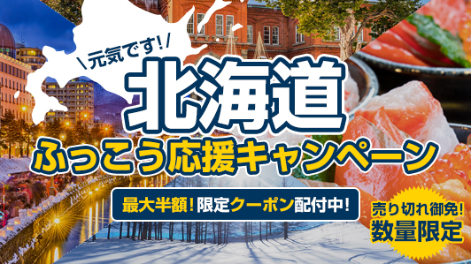 北海道の宿泊最大半額に、エクスペディアが「北海道ふっこう応援キャンペーン」、1人あたり5回までクーポン発行で