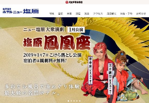 大江戸温泉物語がホテルニュー塩原で大衆演劇、館内のエンターテイメント充実で、宿泊客は無料