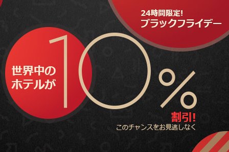 Trip.comがブラックフライデー特別セール、24時間限定で宿泊料金を10％引き、11月23日に