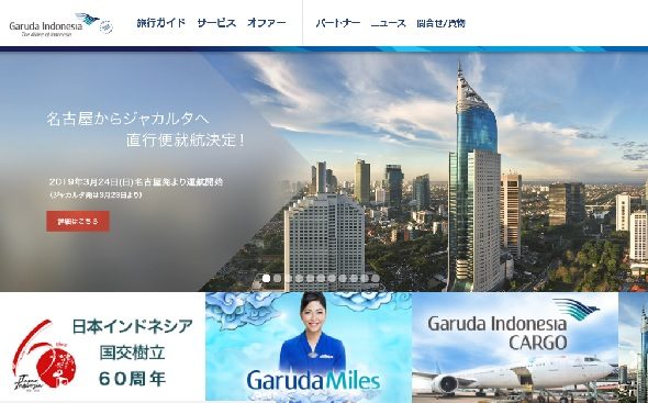 ガルーダ航空、中部/ジャカルタで直行便就航へ、日本/インドネシア間が5路線に、2019年3月から