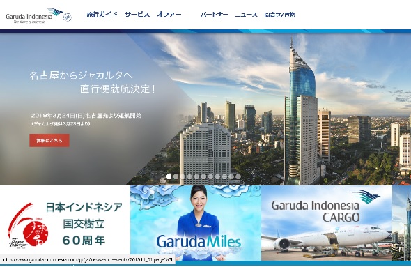 ガルーダ航空、中部／ジャカルタで直行便就航へ、日本／インドネシア間が5路線に、2019年3月から