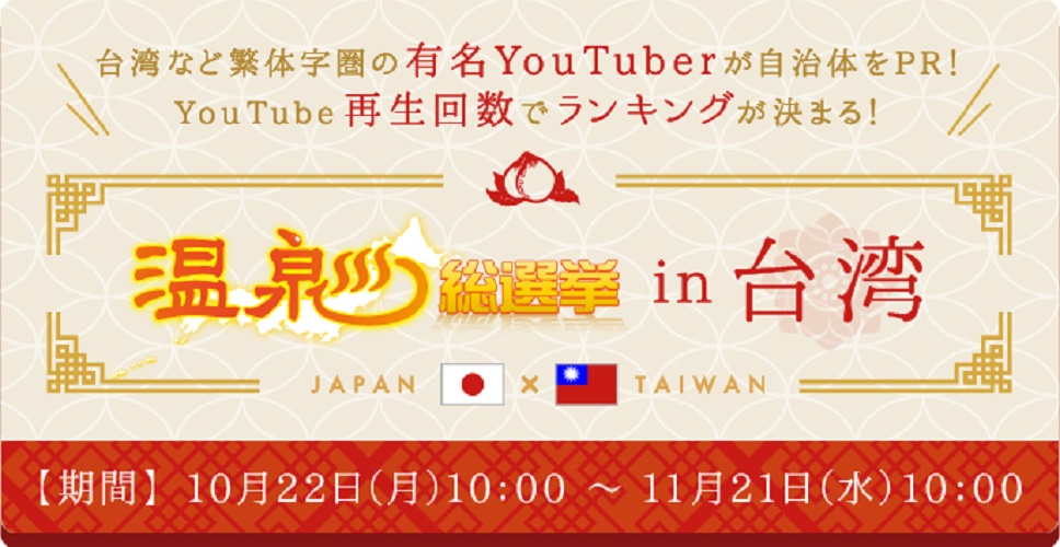 台湾で人気の日本の温泉ランキング、1位は遠刈田温泉、有名ユーチューバー作成のPR動画の再生回数で
