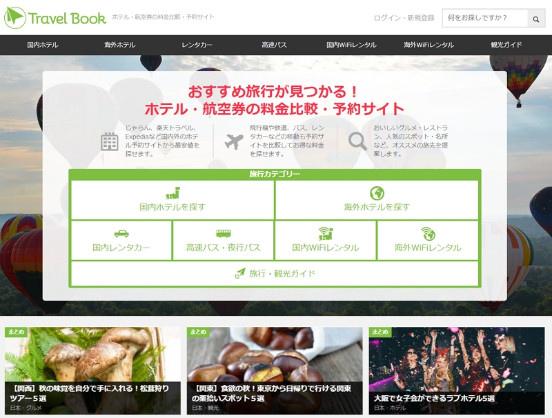 旅行メタサーチ「トラベルブック」、澤田ホールディングスら3社から資金調達、提携先OTAの拡大へ