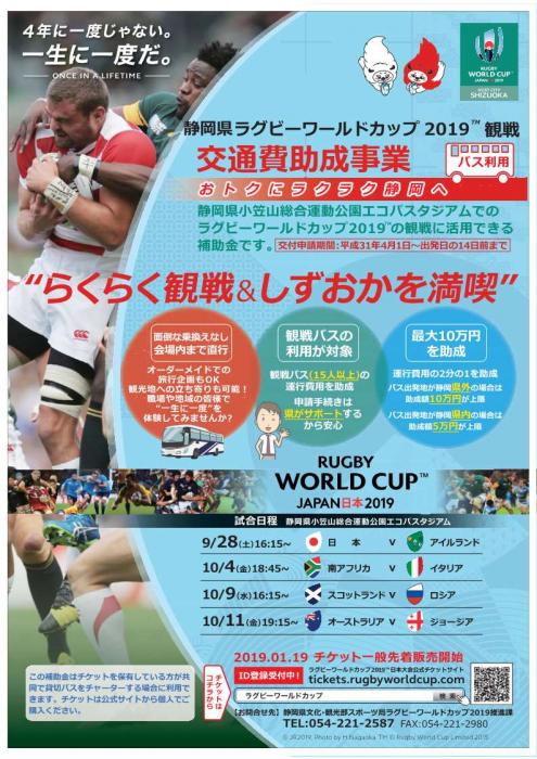 静岡県、ラグビーW杯の試合観戦でバス運行費用を助成、チケット保有の15名以上の団体対象に