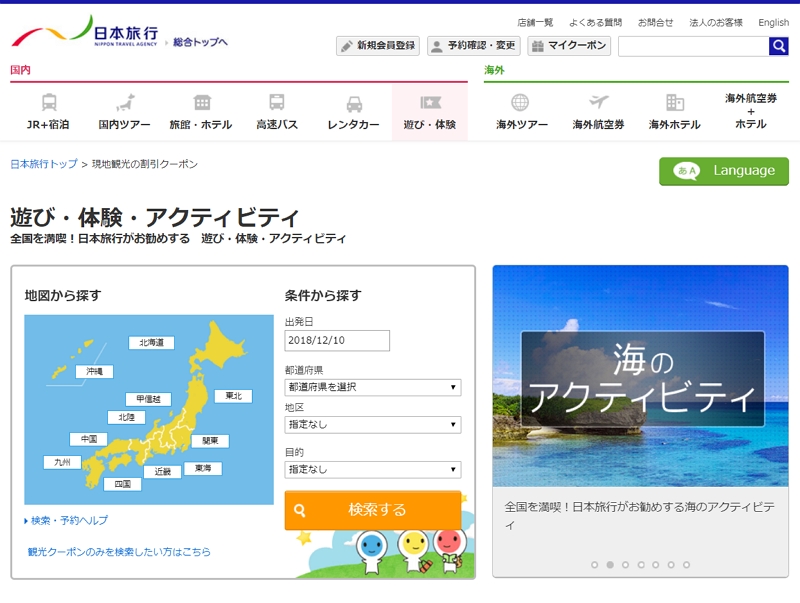 日本旅行、タビナカ体験の検索比較サービスを開始、1万5000プランを目的別で選択可能に