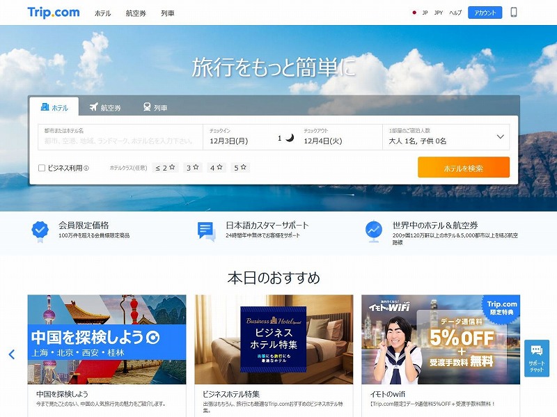 シートリップ傘下「Trip.com」で発生した在庫ない客室販売問題、販売業者の見直しと専用の問合わせ窓口を開設へ（PR）