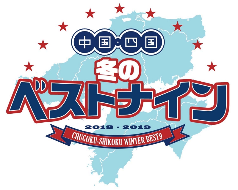 中国・四国の9県が観光プロモーションで連携、「鍋」「聖地巡礼スポット」など各県おすすめ発信、西日本豪雨の風評払拭で