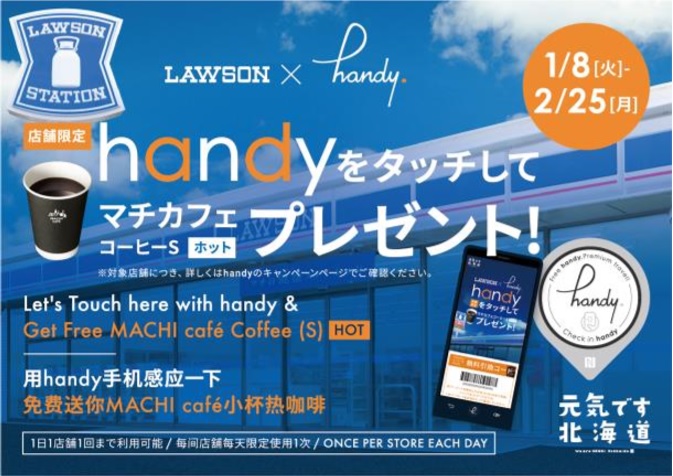 スマホ貸し「handy」とローソンがタッグ、札幌地区の観光復興支援で、ホテルとコンビニをつなぐキャンペーン