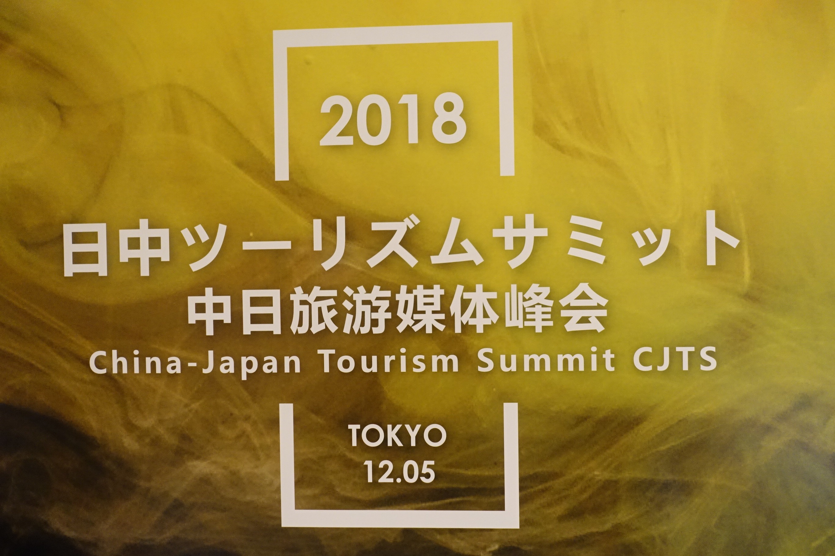 訪日中国人市場の攻略法2019、リピーター対策からマーケティング、越境ECまで最新事情を聞いてきた