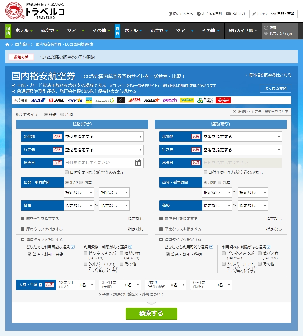 旅行比較「トラベルコ」、国内航空券サービスでスカイスキャナーと連携、まずはLCC2社の航空券を掲載開始