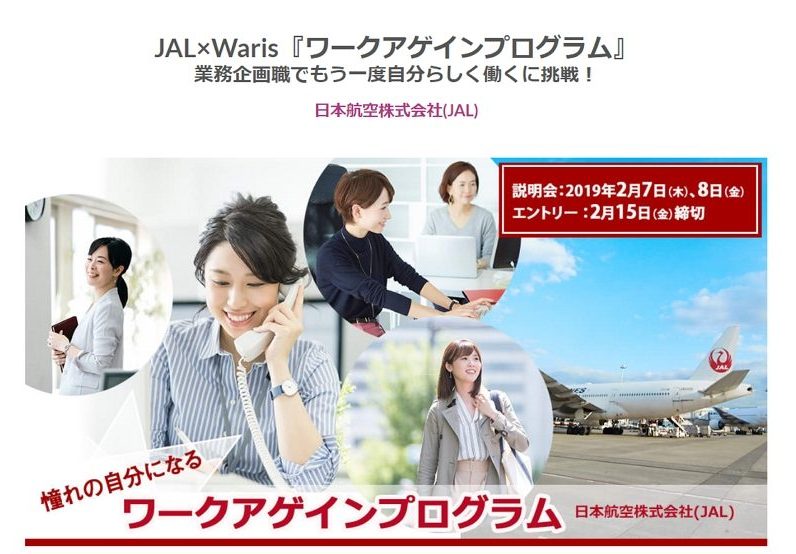 JAL、女性の再就職プログラムを提供、キャリアにブランクある女性に就業体験プログラムなど