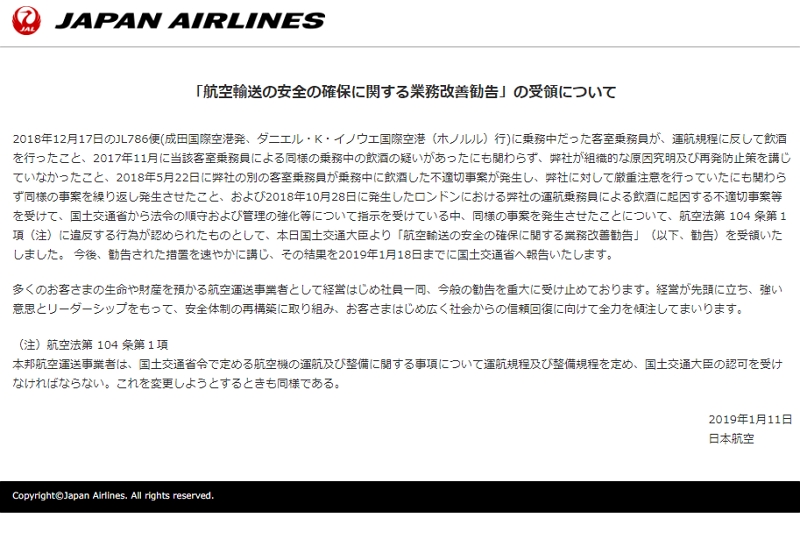 JAL、国交省から業務改善勧告、12月のハワイ行き便で発生した客室乗務員のアルコール検出で