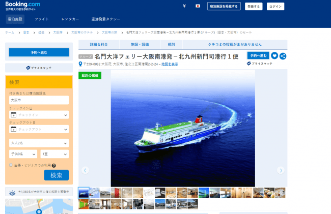 ブッキング・ドットコム、日本でフェリー船内の宿泊予約販売を開始、「寝台＋食事」のプランで
