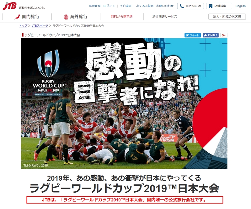 JTB、「ラグビーW杯2019」の観戦券付ツアーを販売、抽選で1月25日から