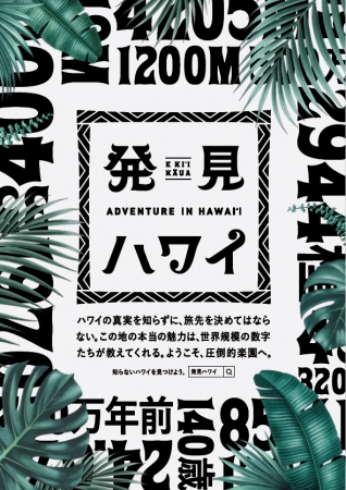 ハワイ州観光局、魅力を「数字」で示す新プロモーション開始、AR活用で特別映像の展開なども