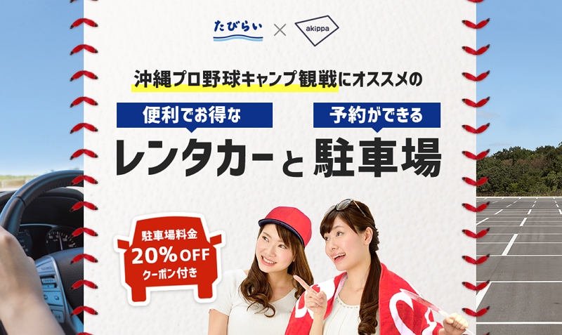 レンタカー予約時に駐車場予約を同時に、沖縄でプロ野球キャンプ観戦客に、特設サイトを開設