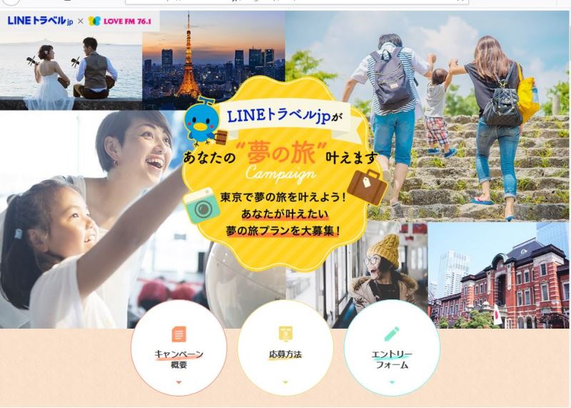 LINEトラベルjp、九州地元ラジオ局とコラボで「東京で叶えたい夢」募集、新元号にちなんで