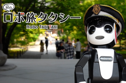 モバイル型ロボットが案内する京都ツアーが表彰、クールジャパンの顕彰で大賞に、JTBやシャープの「ロボ旅タクシー」で【動画】