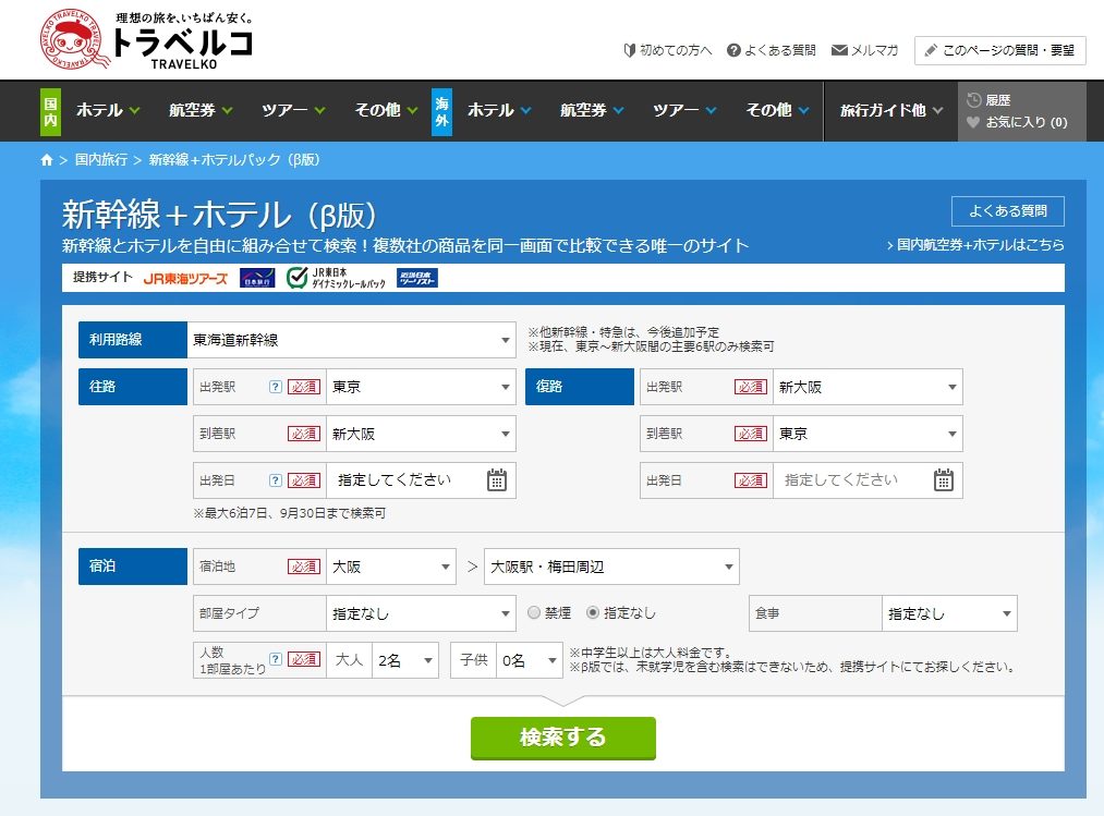 旅行比較トラベルコ、「新幹線+宿泊」の検索でKNT-CTと連携、約7か月前の予約も可能に