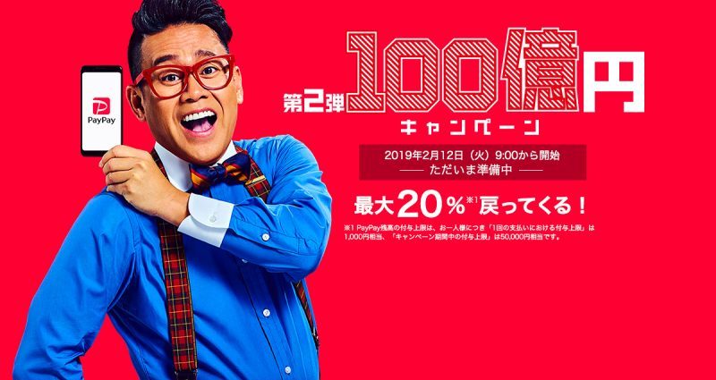 スマホ決済「Paypay」、「100億円あげちゃう」キャンペーン第2弾を開始へ、付与上限引き下げ、不正対策強化も