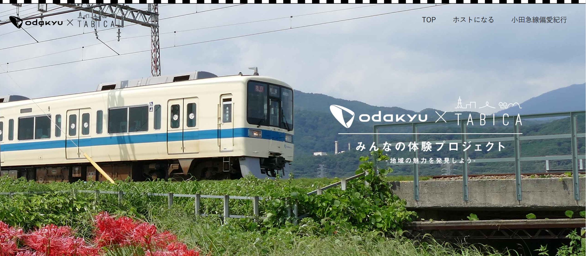 小田急電鉄、タビナカ予約「TABICA」と協業、沿線の地域体験をCtoCで、ホストとゲストを仲介