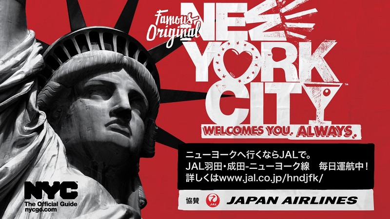 「ニューヨーク市 × 東京都」で観光キャンペーン、両都市が相互にPR広告を展開、JALも協賛