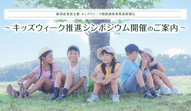 経産省、新たな大型連休「キッズウィーク」でシンポジウム、東京では3月6日に開催【締め切り間近】