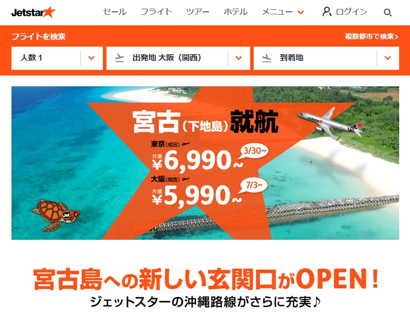 LCCジェットスター、関空からも宮古島・下地島に就航へ、7月3日から