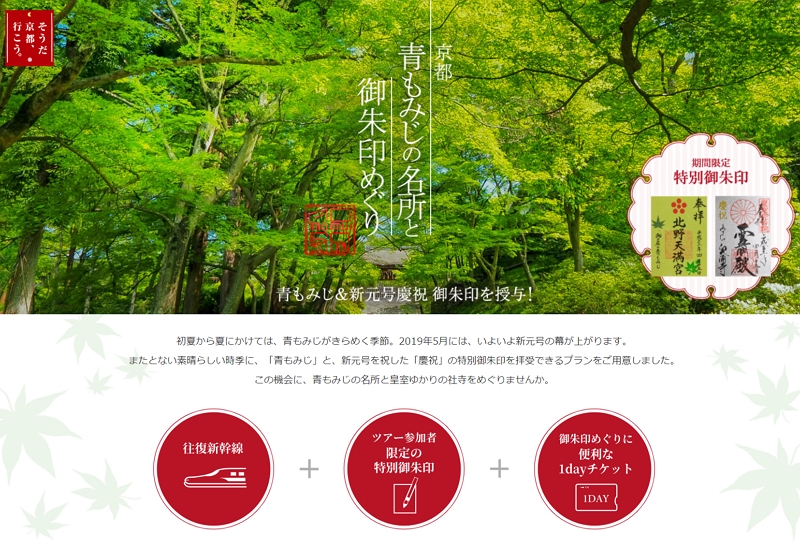 JR東海ら、京都の「新元号記念プラン」を発表、皇室ゆかりの社寺で新元号祝いの御朱印などで