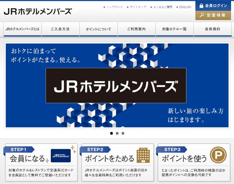 JR系ホテルの会員制度がサービス拡大、「ゴールド」会員を追加、追加ポイントや1万円の施設利用券を提供