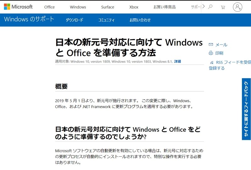 マイクロソフト、Officeなど「新元号」対応手順を公開、GW中もサポートへ