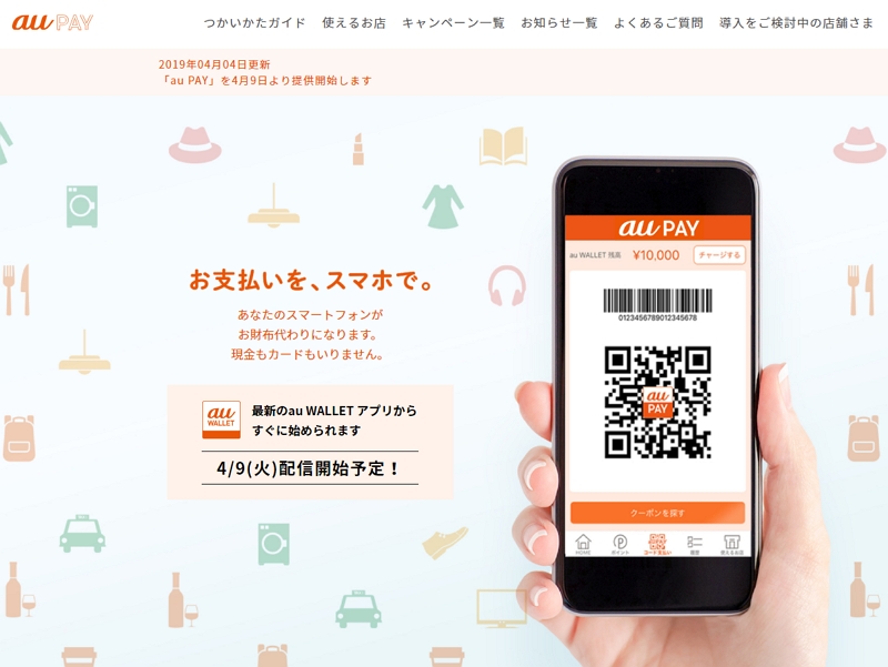 Kddi スマホ決済 Au Pay をスタート バーコードやqrコードでの支払いに対応へ トラベルボイス 観光産業ニュース