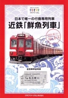 クラブツーリズム、「鮮魚列車」に乗る特別ツアー、伊勢志摩での行商専用車を貸し切りで