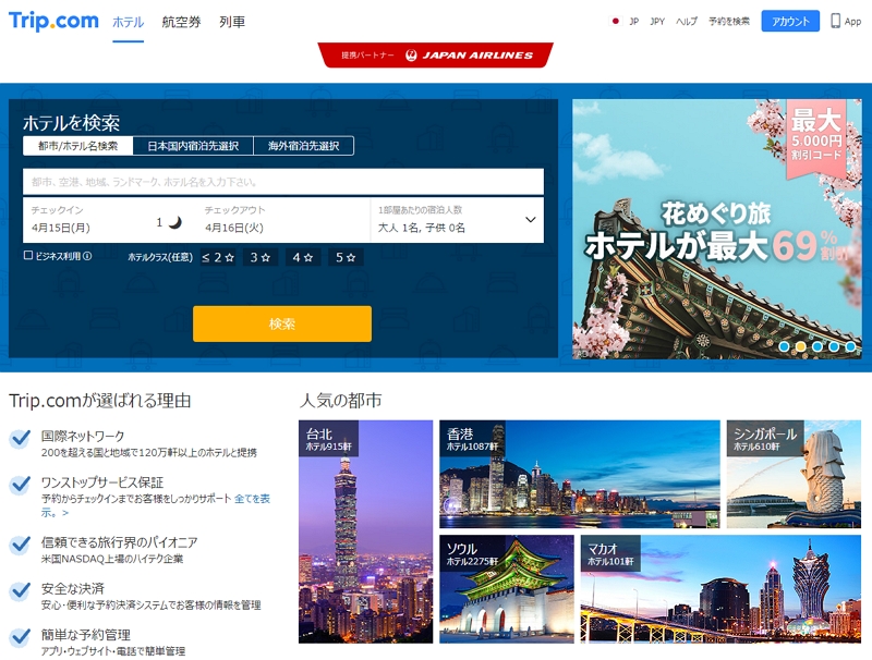 シートリップ傘下OTA「Trip.com」、JALと連携、マイル付与開始