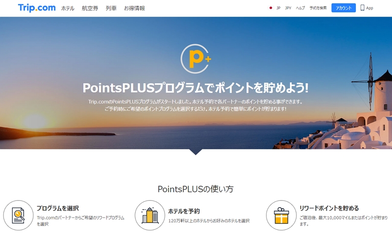 旅行予約サイト「Trip.com」、新ポイント制度を開始、上級会員は予約時に追加獲得