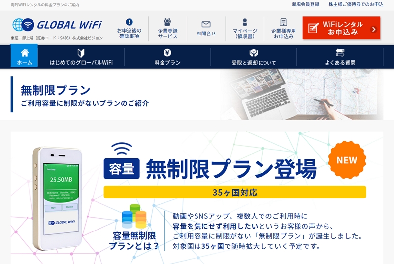 ビジョン、Wi-Fiレンタルで「無制限プラン」の対象国を拡大、欧米や豪州など合計35か国で利用可能に