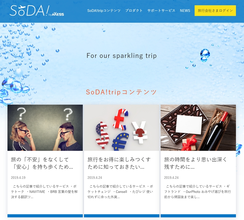 アクセス国際ネットワーク、新サイトで旅行時「お役立ち」を紹介、旅行会社向け特設ページも