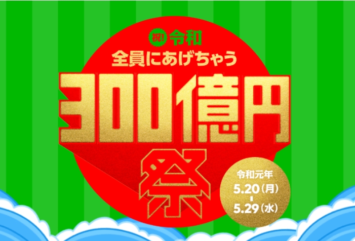 LINE、モバイル決済で300億円相当の山分けキャンペーン、「LINE Pay」で5月20日から