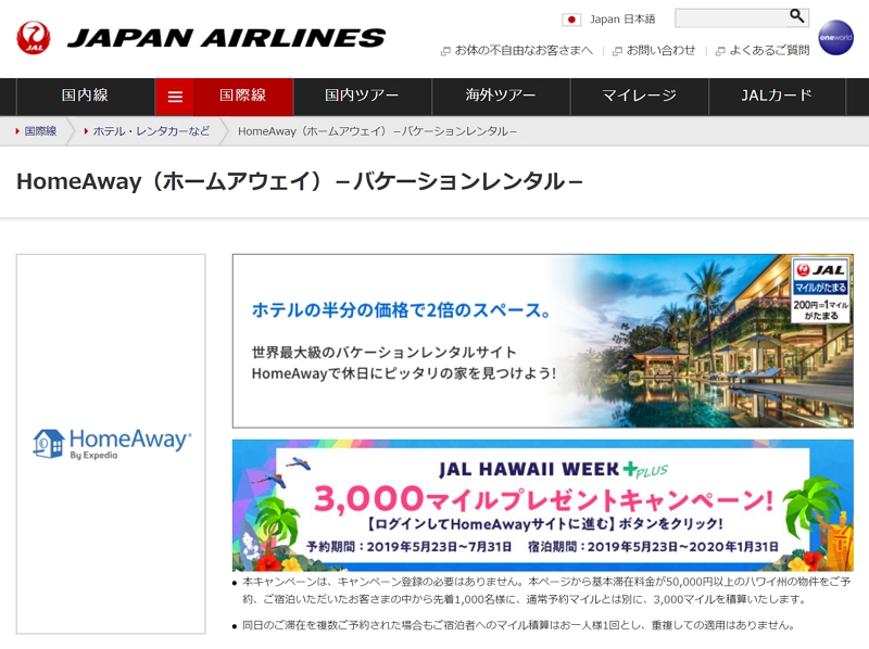 JALサイトから一棟貸し民泊の予約が可能に、「ホームアウェイ」と連携、ハワイ送客の強化でキャンペーンも