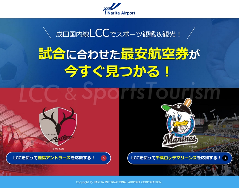 成田空港、LCC利用のスポーツ観戦で特設サイト、試合日程から最安航空券を検索可能に