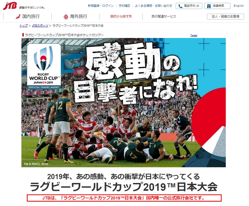 JTB、ラグビーW杯の観戦券付きツアーを販売、決勝戦など10試合で