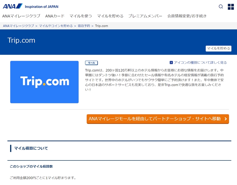 シートリップ傘下「Trip.com」とANAが連携、会員サイト経由のホテル予約でANAマイル蓄積を可能に