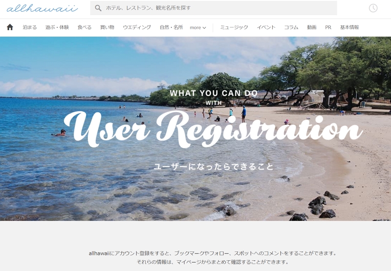 ハワイ州観光局、公式サイトに会員制度導入、お気に入り保存や他ユーザーと情報共有も