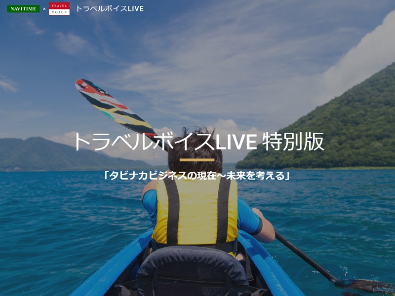 トラベルボイスLIVE特別版「タビナカ編」の参加申込み開始、ナビタイムと共催で旅行者の移動データの解説からインバウンド事例も（PR）