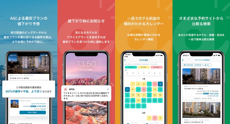 AI活用の宿泊比較サービス「atta（あった）」、宿泊料金の低下時にプッシュ通知を開始、正式版アプリを公開