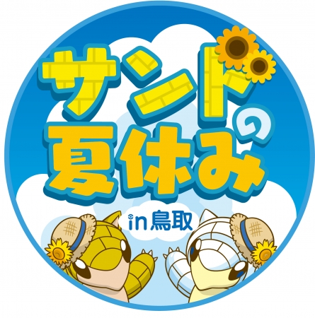 鳥取県、ポケモンで夏休みの観光地活性化へ、「サンド」に会えるイベント開催